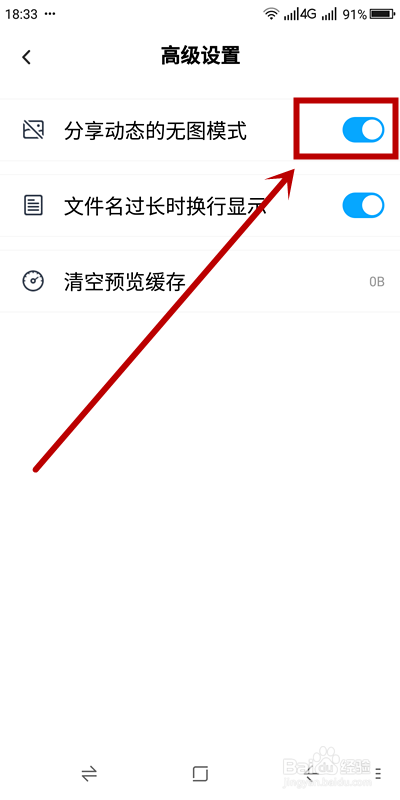 如何关闭《百度网盘》的分享动态的无图模式？