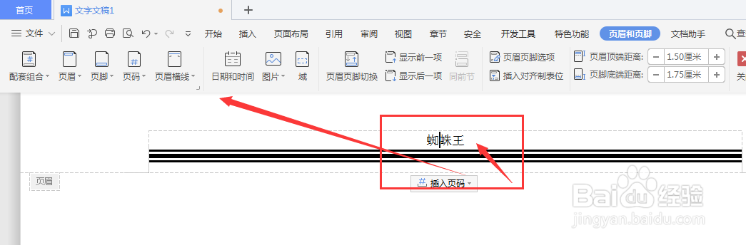 WPS文档中怎么去除页眉中的底部横线
