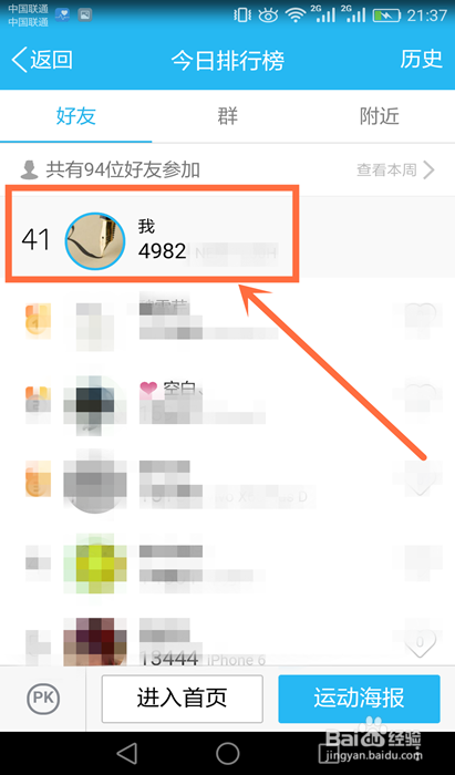 教你怎样在手机QQ上查看自己的运动排名