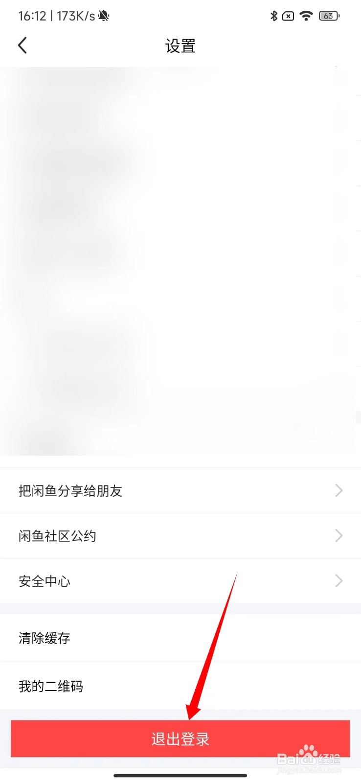 闲鱼怎么退出登录？