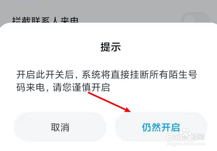 小米手机怎么设置陌生电话打不进来