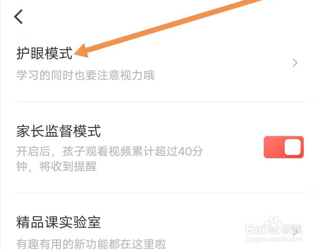 有道精品课APP如何查找护眼模式