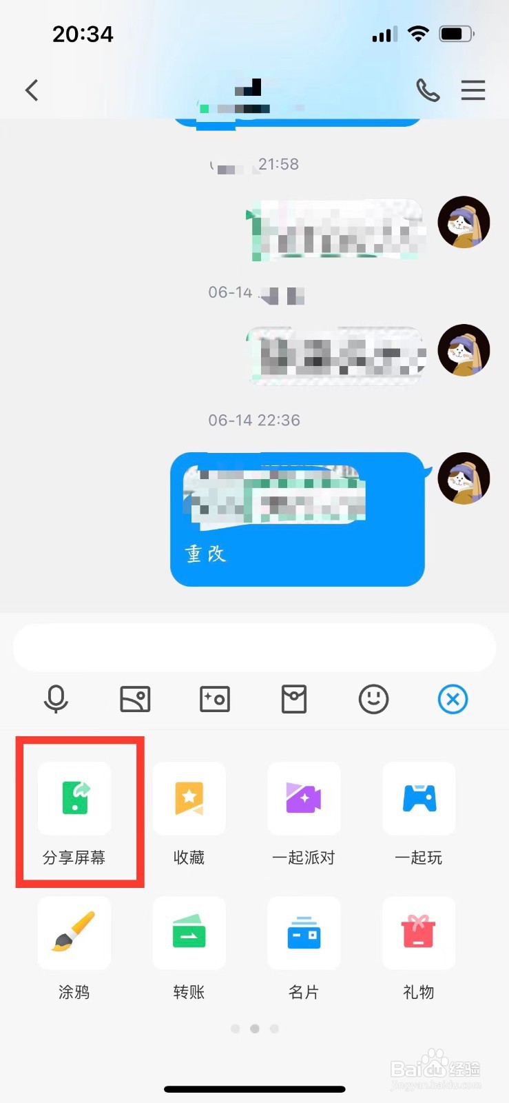 QQ如何给好友共享自己的屏幕
