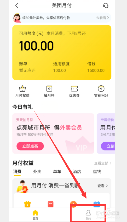 美团怎么关注月付公众号