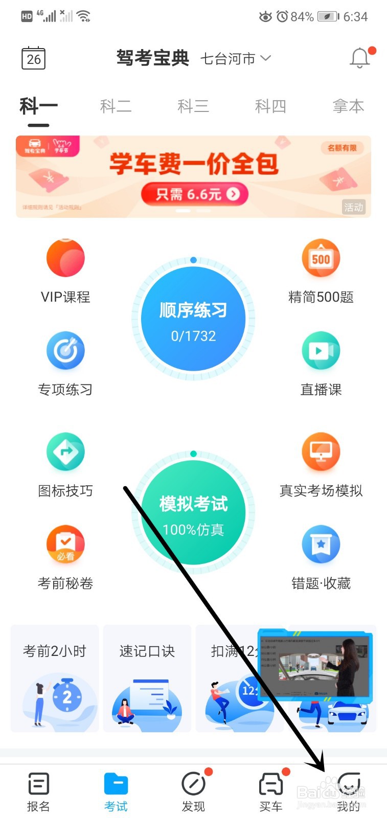 驾考宝典如何关闭推送通知