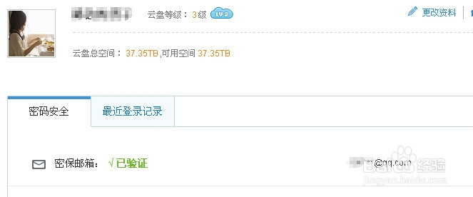 360云盘怎么设置密保邮箱