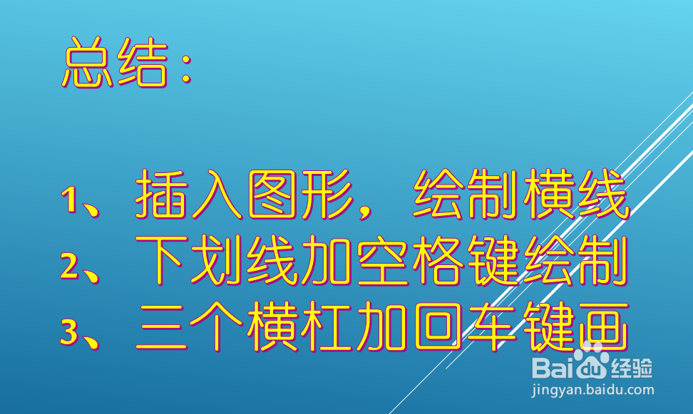 word里怎么画横线？