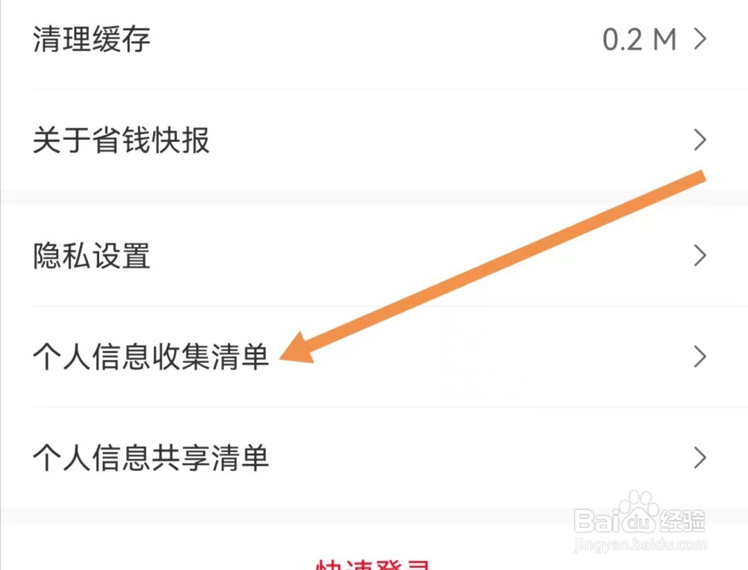 省钱快报APP如何查看个人信息收集清单