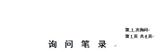 涉嫌酒驾行为人讯问笔录怎么制作