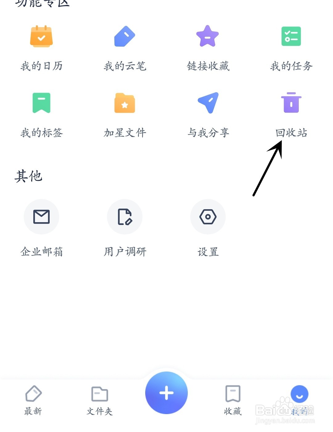 有道云笔记怎么找到回收站