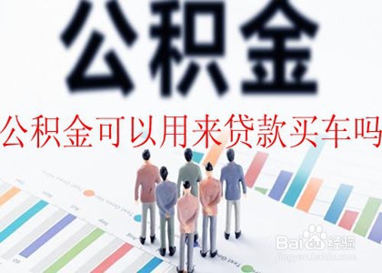 公积金可以用来贷款买车吗