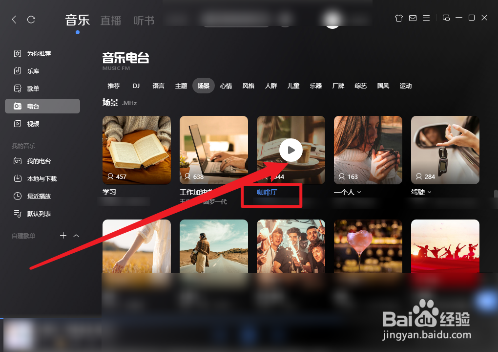 酷狗音乐咖啡厅电台怎么播放