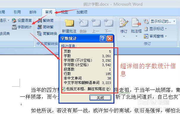 Word中文章字数的统计方法