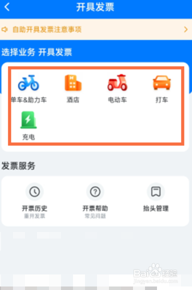 哈啰出行怎么开发票
