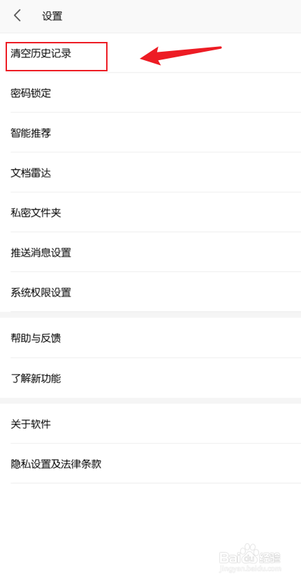WPS怎么清空历史记录