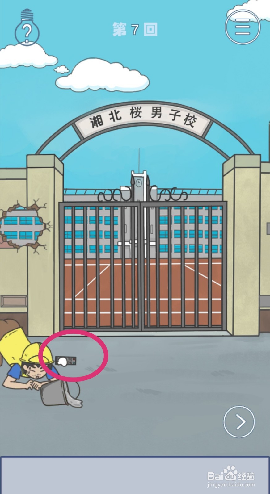 《上学迟到了怎么办》第7关攻略