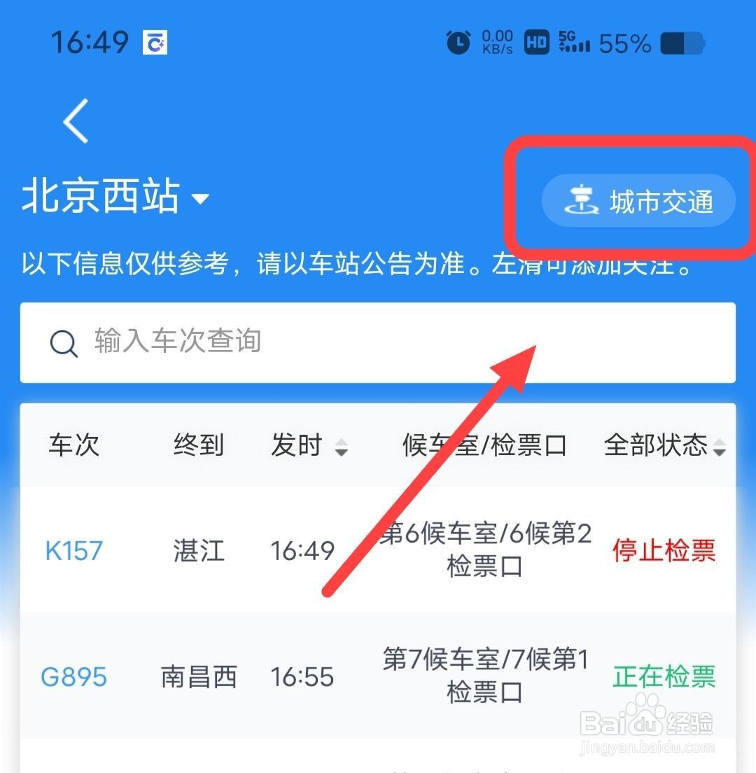 在铁路12306中，如何查看城市交通