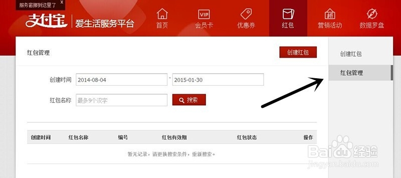 如何在支付宝爱生活服务平台创建红包