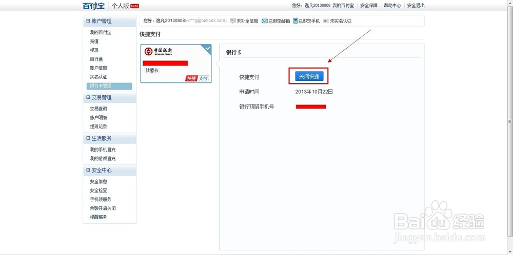 百付宝如何取消快捷支付