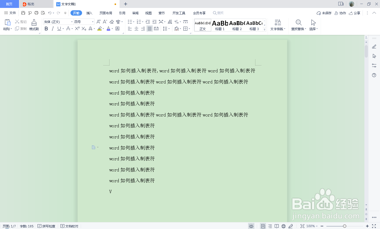 word如何插入制表符