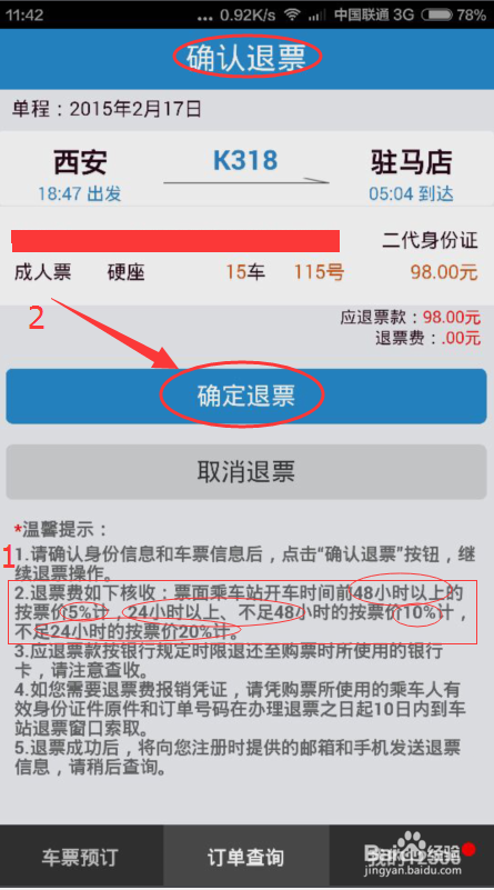 手机订的火车票怎么退票