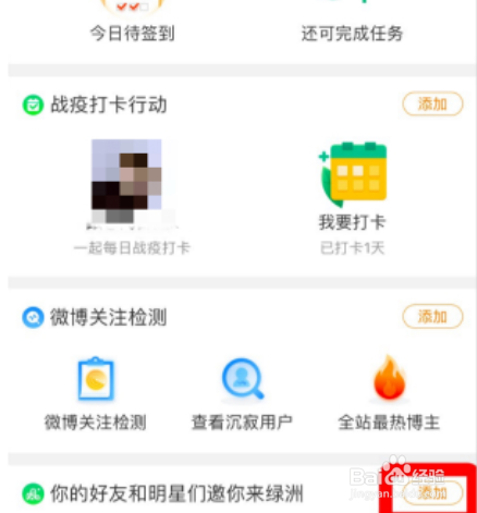 微博如何添加绿洲主页
