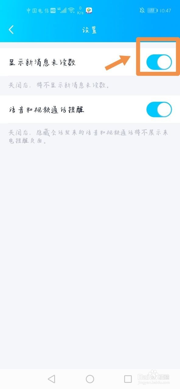 QQ怎么关闭显示新消息未读数