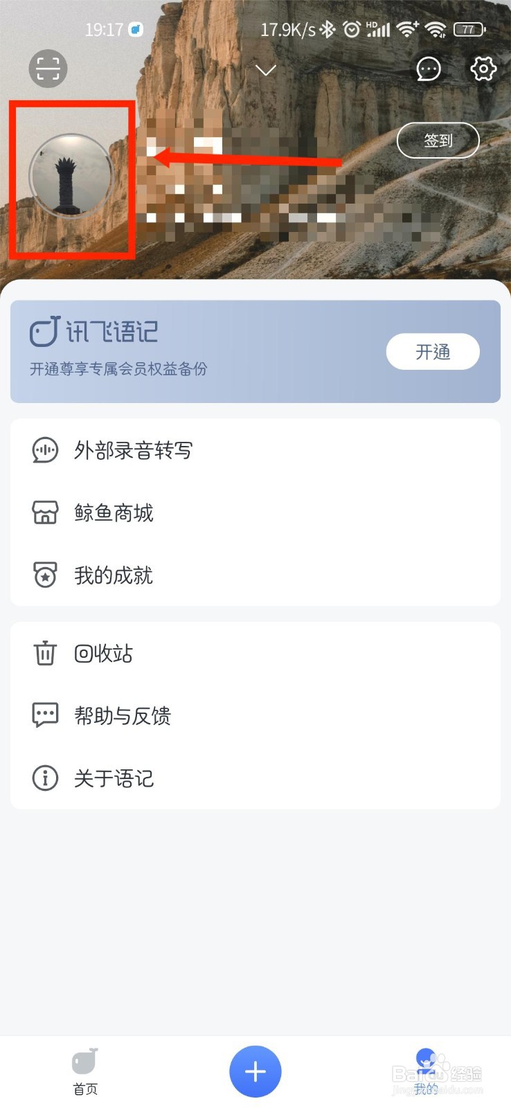 讯飞语记APP怎么修改个人资料城市信息