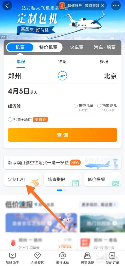 遊戲/數碼 手機 > 手機軟件1 在攜程旅行app首頁點擊【機票】. end