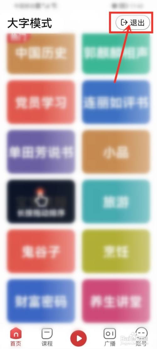 喜马拉雅怎么退出大字模式