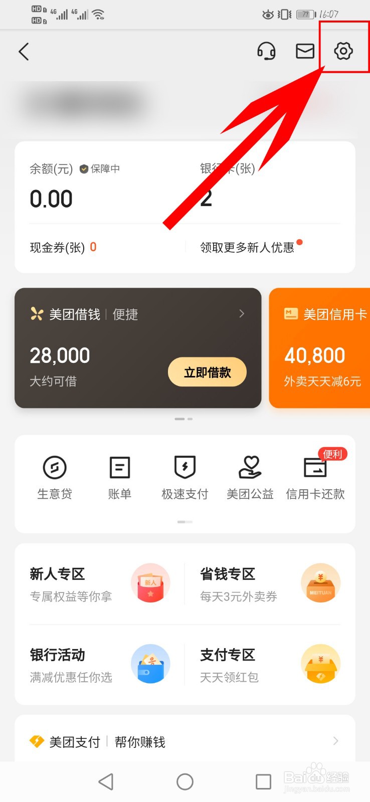 美团外卖如何更改极速支付扣款顺序