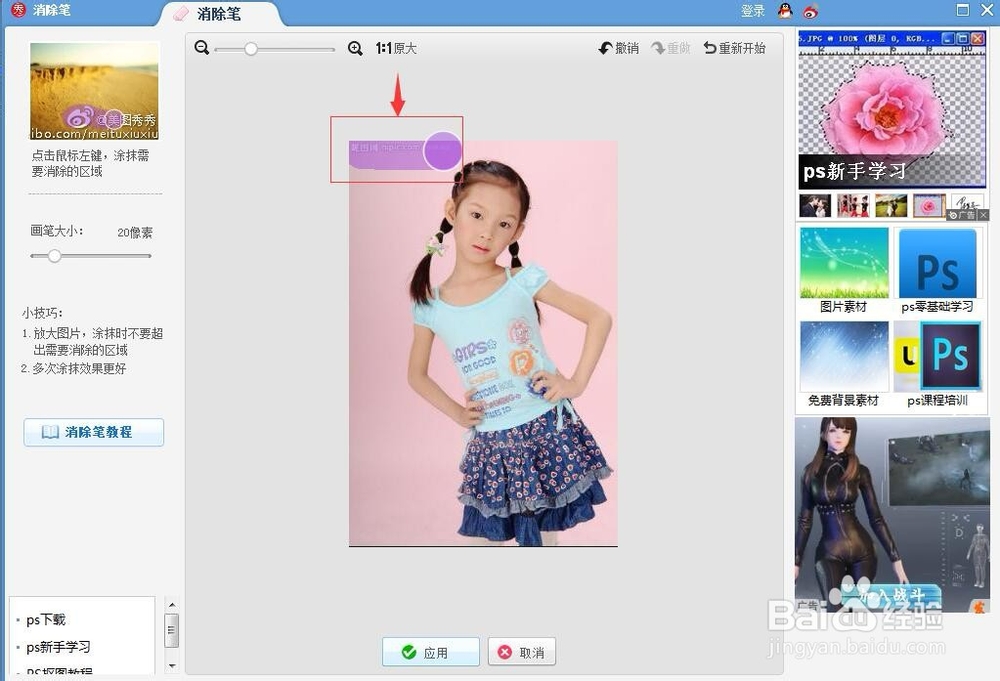 美图秀秀涂鸦笔去除简单水印胜于消除笔