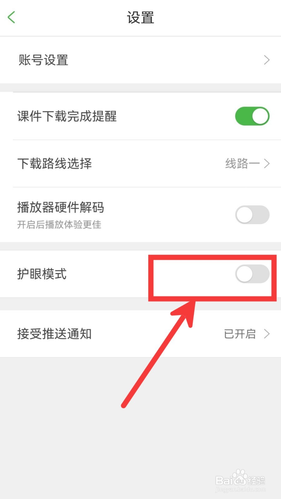 沪江网校怎么开启护眼模式