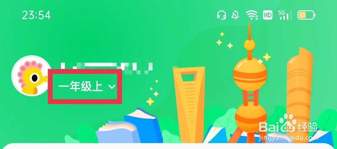 沪学习APP怎么修改年级信息