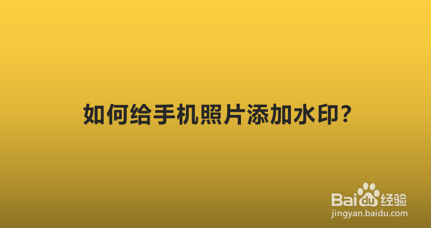 如何给手机照片添加水印？