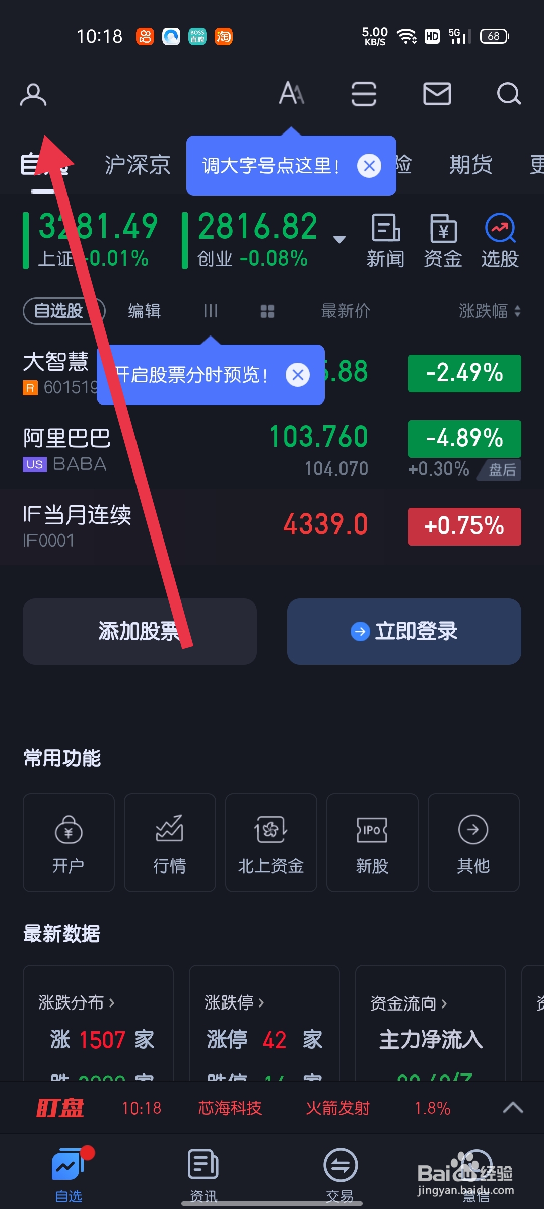 大智慧app的自选股同步设置在什么位置