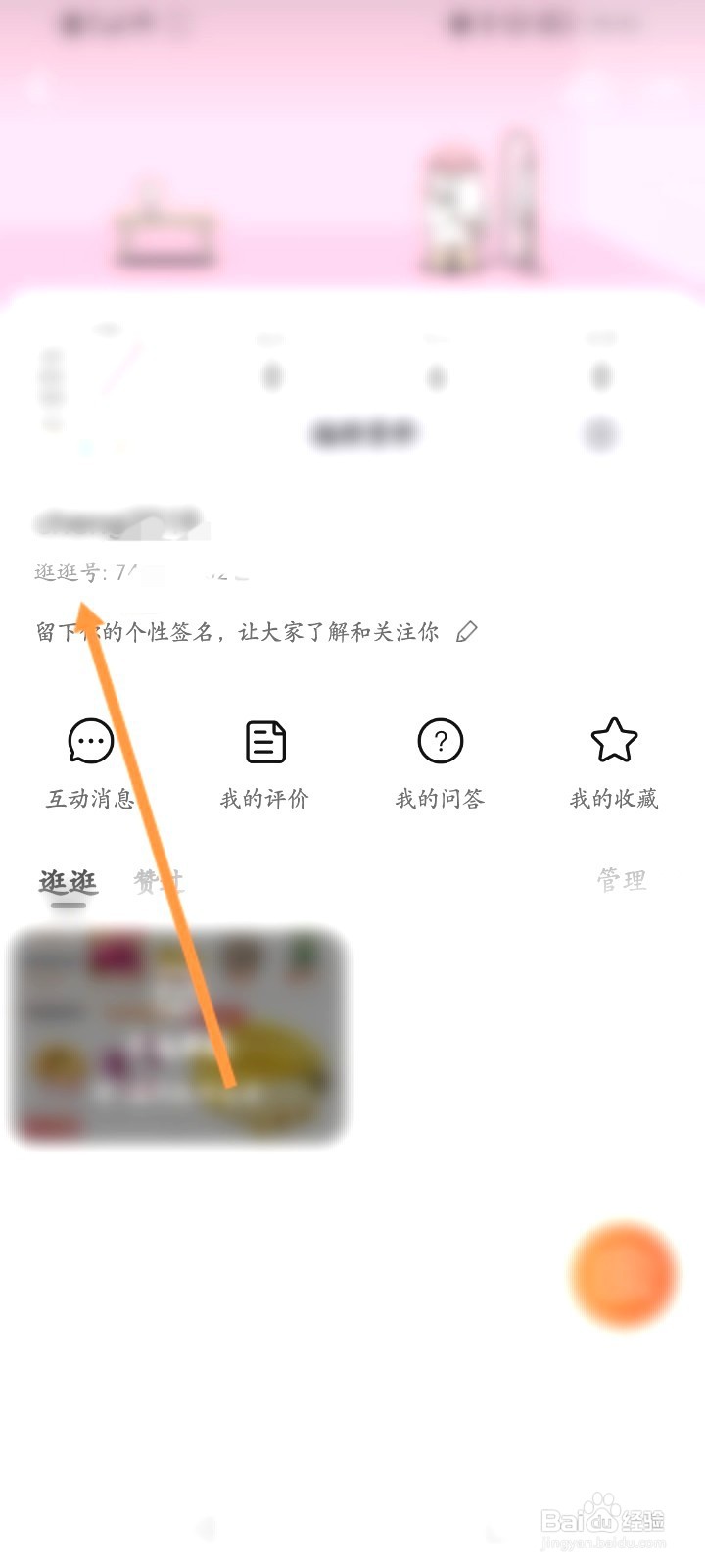 淘宝逛逛该如何查看逛逛号信息