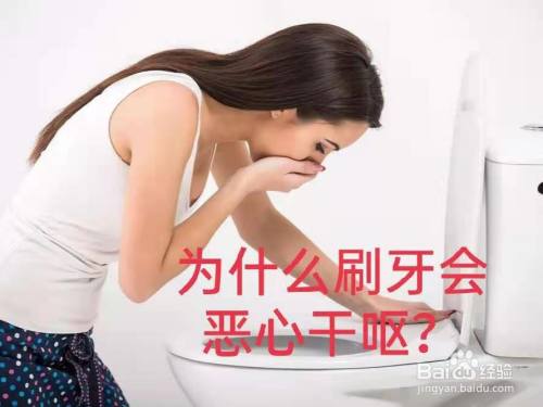 为什么有人刷牙会恶心干呕?