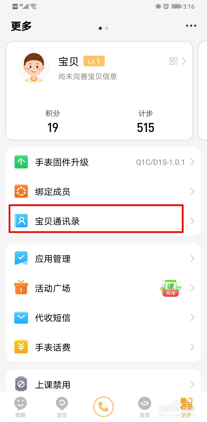小天才电话手表怎么添加联系人