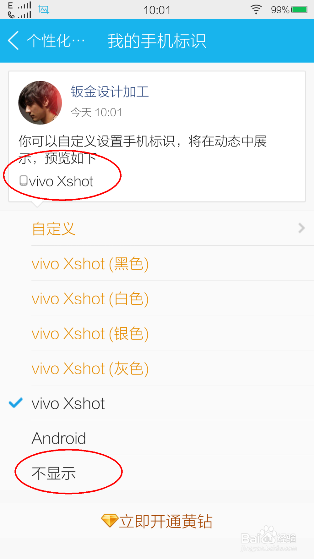发说说怎么显示手机型号