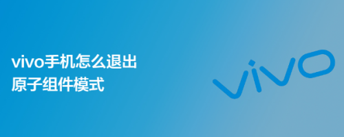 vivo手机怎么退出原子组件模式