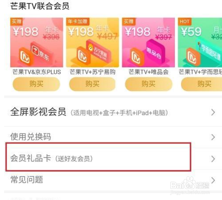 芒果TV怎么赠送好友会员