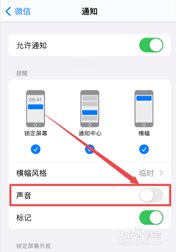 苹果手机如何单独关闭微信通知声音