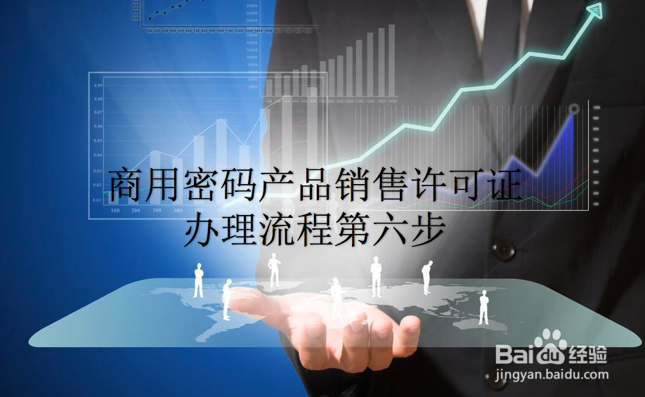 商用密码产品销售许可证办理流程是什么？