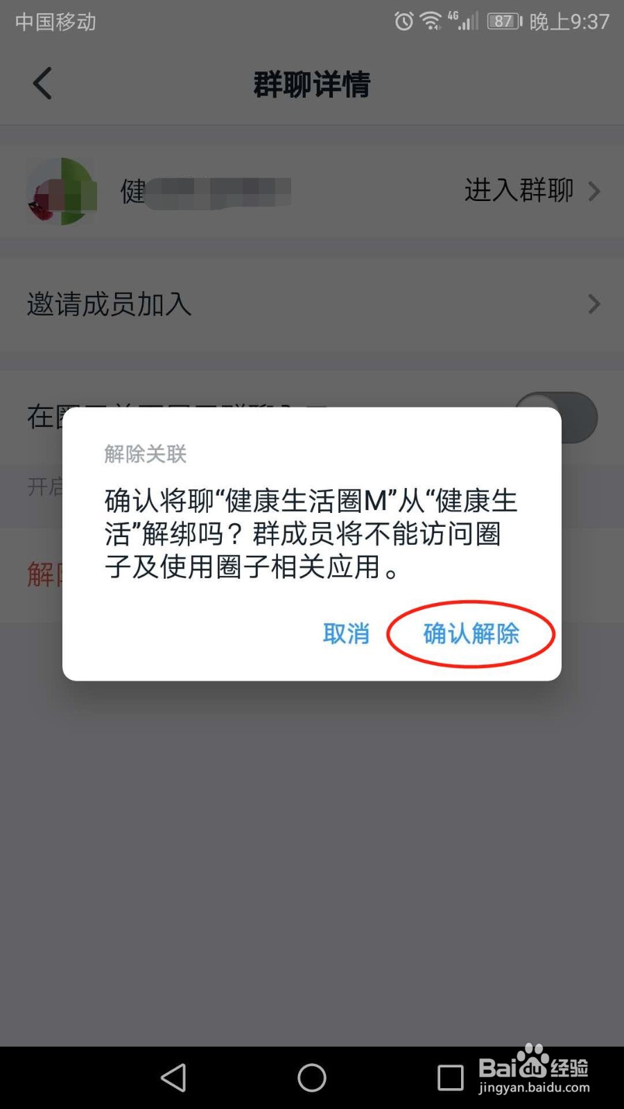 手机钉钉圈子怎么解除关联群聊