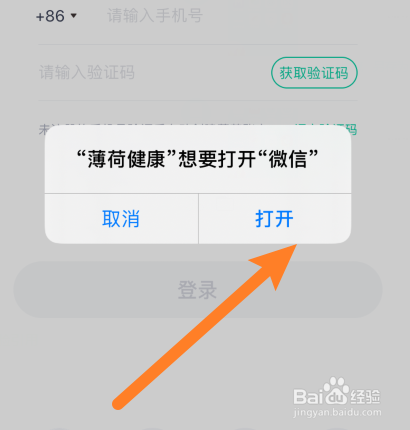 怎样用微信登录薄荷健康