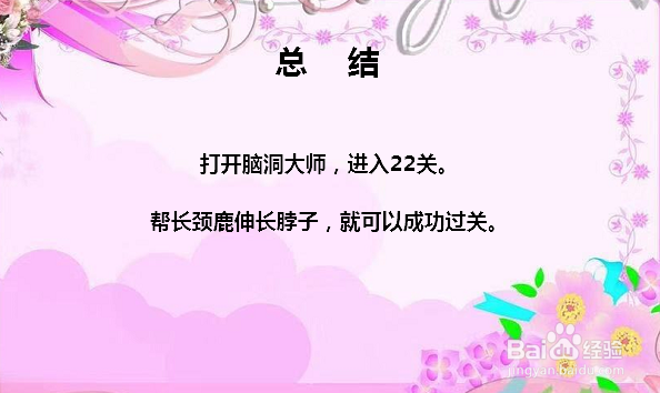 脑洞大师22关帮长颈鹿吃到苹果怎么过