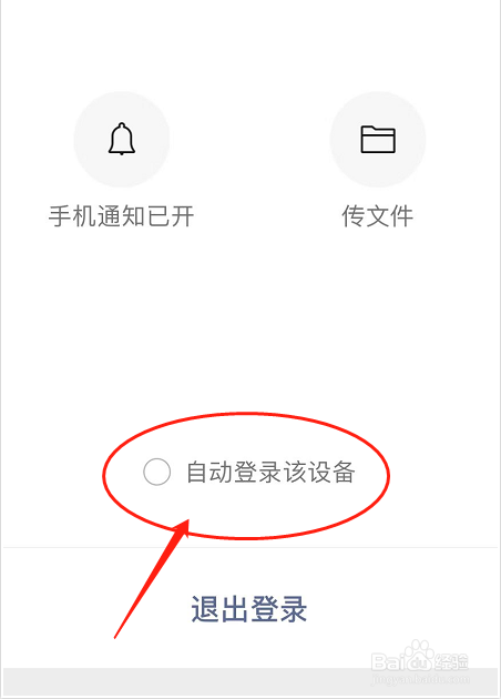 微信怎么设置电脑登录不用验证
