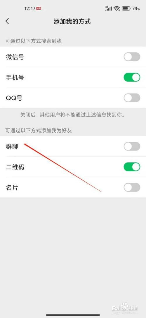 微信关闭群聊加我好友怎么操作