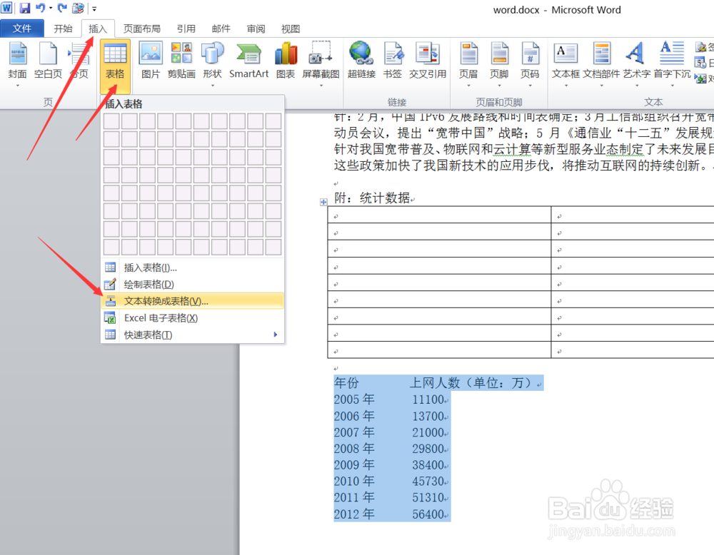 如何使用word2010给文档插入表格？
